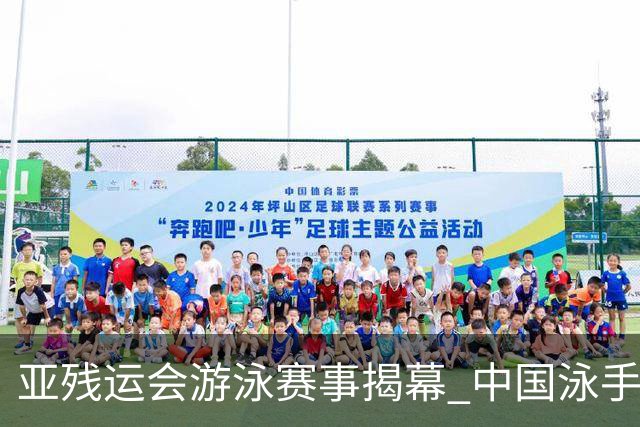 亚残运会游泳赛事揭幕 中国泳手闪耀全场