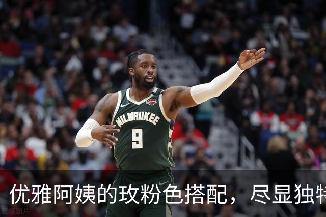 优雅阿姨的玫粉色搭配，尽显独特魅力