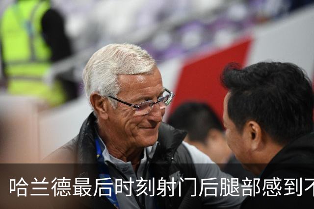 哈兰德最后时刻射门后腿部感到不适，独自行走回更衣室