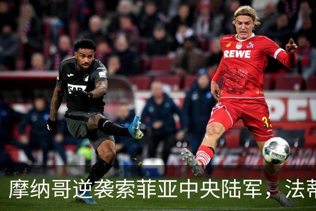 摩纳哥逆袭索菲亚中央陆军，法蒂与布伦纳共谱胜利之歌