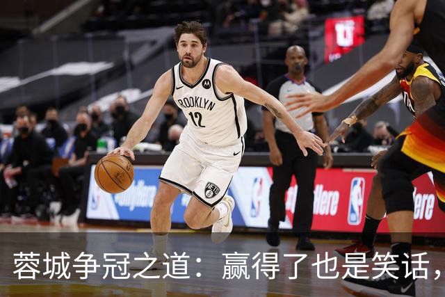 蓉城争冠之道：赢得了也是笑话，输掉了同样尴尬